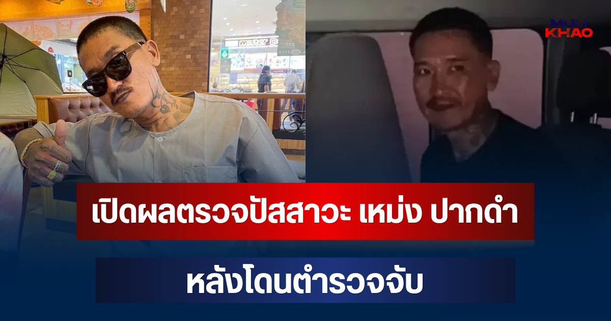 เปิดผลตรวจปัสสาวะ เหม่ง ปากดำ อินฟลูเอนเซอร์ชื่อดัง หลังโดนตำรวจจับ