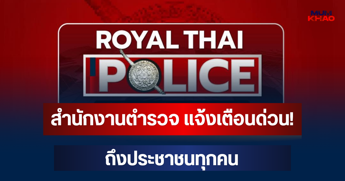 สำนักงานตำรวจ แจ้งเตือนด่วน! ถึงประชาชนทุกคน