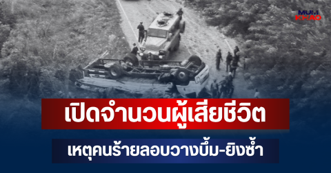 สะเทือนใจ! เปิดจำนวนผู้เสียชีวิต เหตุคนร้ายลอบวางบึ้ม-ยิงซ้ำ