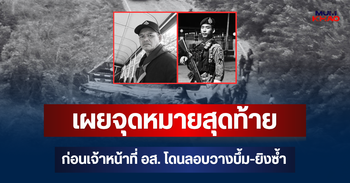 รู้แล้วยิ่งเศร้า! เผยจุดหมายสุดท้าย ก่อนเจ้าหน้าที่ อส. โดนลอบวางบึ้ม-ยิงซ้ำ