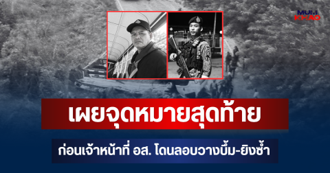 รู้แล้วยิ่งเศร้า! เผยจุดหมายสุดท้าย ก่อนเจ้าหน้าที่ อส. โดนลอบวางบึ้ม-ยิงซ้ำ