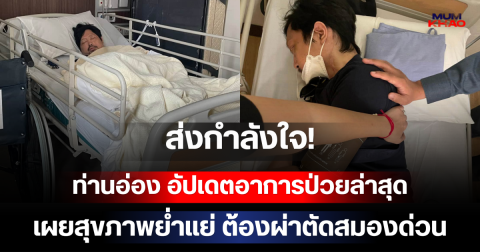 ส่งกำลังใจ! ท่านอ่อง อัปเดตอาการป่วยล่าสุด เผยสุขภาพย่ำแย่ ต้องผ่าตัดสมองด่วน