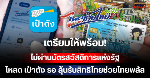 เตรียมให้พร้อม! ไม่ผ่านบัตรสวัสดิการแห่งรัฐ โหลด เป๋าตัง รอ ลุ้นรับสิทธิไทยช่วยไทยพลัส