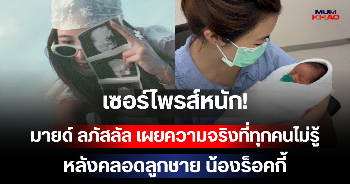 เซอร์ไพรส์หนัก! มายด์ ลภัสลัล เผยความจริงที่ทุกคนไม่รู้หลังคลอดลูกชาย น้องร็อคกี้