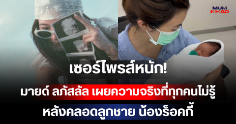 เซอร์ไพรส์หนัก! มายด์ ลภัสลัล เผยความจริงที่ทุกคนไม่รู้หลังคลอดลูกชาย น้องร็อคกี้