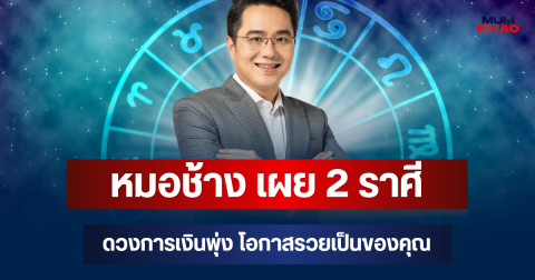 มีคนรวยเพิ่ม! หมอช้าง เผย 2 ราศี ดวงการเงินพุ่ง โอกาสรวยเป็นของคุณ