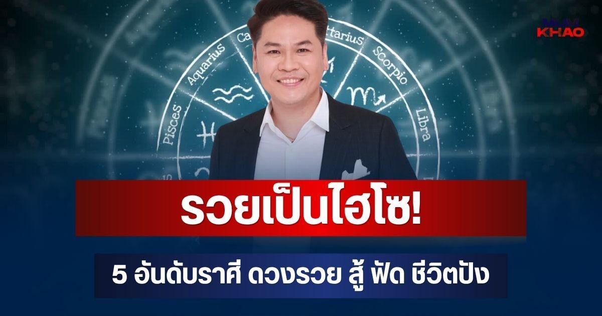 รวยเป็นไฮโซ! หมอบอย เผย 5 อันดับราศี ดวงรวย สู้ ฟัด ชีวิตปัง