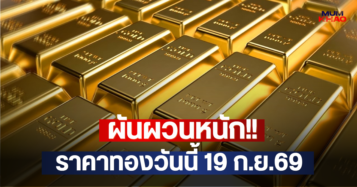 ผันผวนหนัก!! ราคาทองวันนี้ 19 ก.ย.69