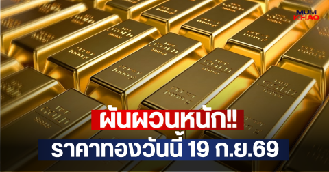 ผันผวนหนัก!! ราคาทองวันนี้ 19 ก.ย.69