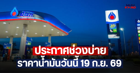 ประกาศช่วงบ่าย ราคาน้ำมันวันนี้ 19 ก.ย. 69