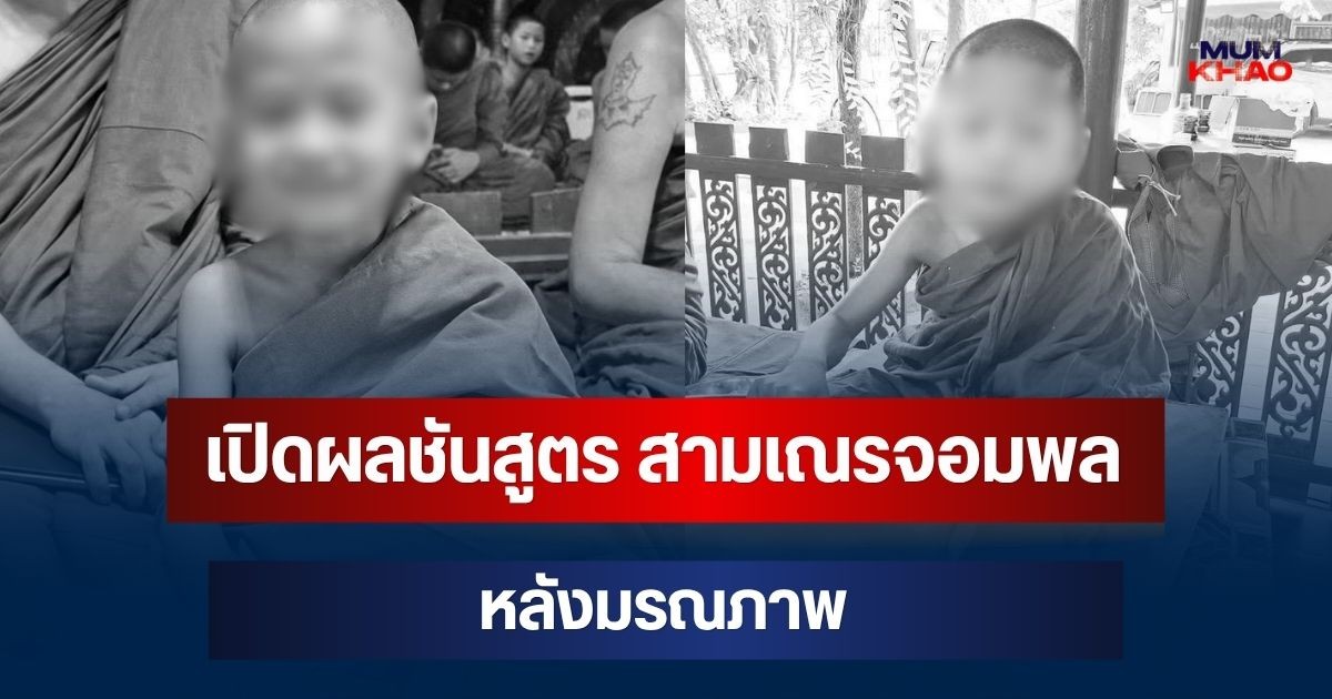 ออกแล้ว! เปิดผลชันสูตร สามเณรจอมพล วัย 7 ขวบ หลังมรณภาพ