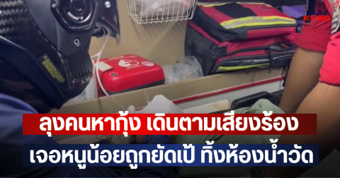 ลุงคนหากุ้ง เดินตามเสียงร้อง เจอหนูน้อยถูกยัดเป้ ทิ้งห้องน้ำวัด