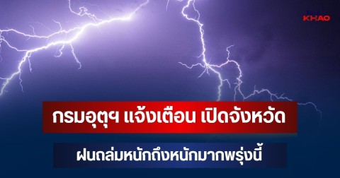 ประกาศแล้ว! กรมอุตุฯ แจ้งเตือน เปิดจังหวัดฝนถล่มหนักถึงหนักมากพรุ่งนี้