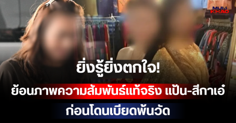 ยิ่งรู้ยิ่งตกใจ! ย้อนภาพความสัมพันธ์ แป้น-สีกาเอ๋ ก่อนโดนเบียดพ้นวัด