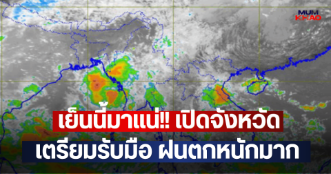 เย็นนี้มาแน่!! เปิดจังหวัด เตรียมรับมือ ฝนตกหนักมาก