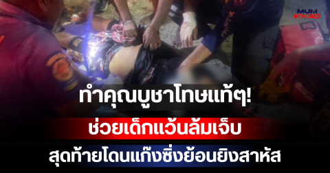 ทำคุณบูชาโทษแท้ๆ! ช่วยเด็กแว้นล้มเจ็บ สุดท้ายถูกแก๊งซิ่งย้อนยิงสาหัส