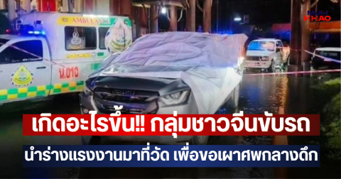 เกิดอะไรขึ้น!! กลุ่มชาวจีนขับรถนำร่างแรงงานมาที่วัด เพื่อขอเผาศพกลางดึก