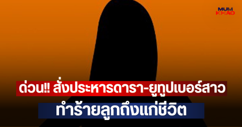 ด่วน!! สั่งประหารดารา-ยูทูปเบอร์สาว ทำร้ายลูกถึงแก่ชีวิต (ตปท.)