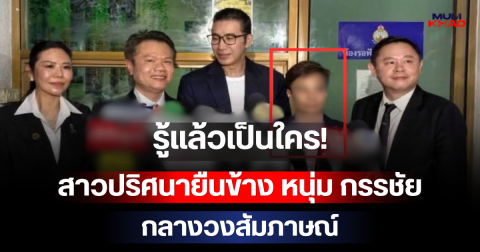 รู้แล้วเป็นใคร! สาวปริศนายืนข้าง หนุ่ม กรรชัย กลางวงสัมภาษณ์