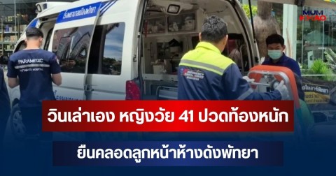 วินแทบช็อก! เล่าเอง เห็นหญิงวัย 41 ปวดท้องหนัก ยืนคลอดลูกหน้าห้างดังพัทยา