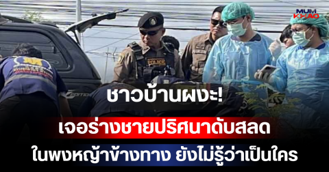 ชาวบ้านผงะ! เจอร่างชายปริศนาดับสลดในพงหญ้าข้างทาง ยังไม่รู้ว่าเป็นใคร