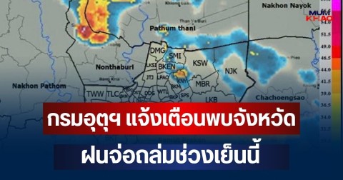 ด่วนโดนเต็มๆ! กรมอุตุฯ แจ้งเตือน พบจังหวัดฝนจ่อถล่มช่วงเย็นนี้ คาดนานกว่า 1 ชม.