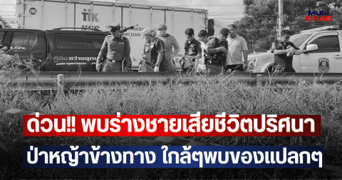 ด่วน!! พบร่างชายเสียชีวิตปริศนา ป่าหญ้าข้างทาง ใกล้ๆพบของแปลกๆ