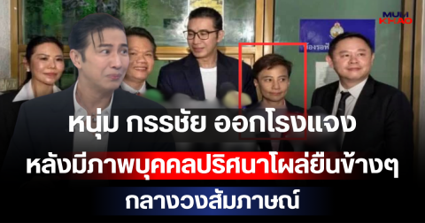 งงกันหมด! หนุ่ม กรรชัย ออกโรงแจง หลังมีภาพบุคคลปริศนาโผล่ยืนข้างๆ กลางวงสัมภาษณ์