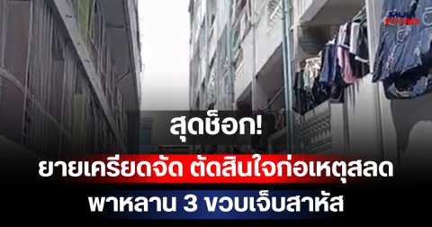 สุดช็อก! ยายเครียดจัด ตัดสินใจก่อเหตุสลด พาหลาน 3 ขวบเจ็บสาหัส