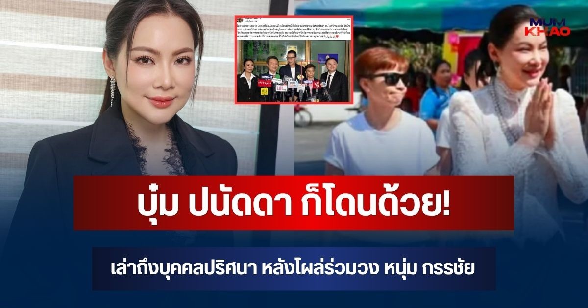 บุ๋ม ปนัดดา ก็โดนด้วย! เล่าถึงบุคคลปริศนา หลังโผล่ร่วมวง หนุ่ม กรรชัย