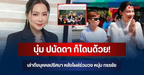บุ๋ม ปนัดดา ก็โดนด้วย! เล่าถึงบุคคลปริศนา หลังโผล่ร่วมวง หนุ่ม กรรชัย