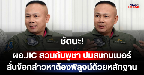 ชัดนะ! ผอ.JIC สวนกัมพูชา ปมสแกมเมอร์ ลั่น ข้อกล่าวหาต้องพิสูจน์ด้วยหลักฐาน