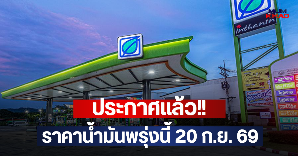 ประกาศแล้ว!! ราคาน้ำมันพรุ่งนี้ 20 ก.ย. 69