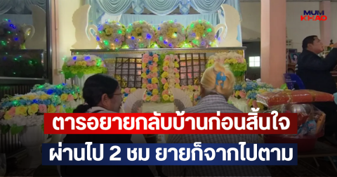 ตารอยายกลับบ้านก่อนสิ้นใจ ผ่านไป 2 ชม ยายก็จากไปตาม