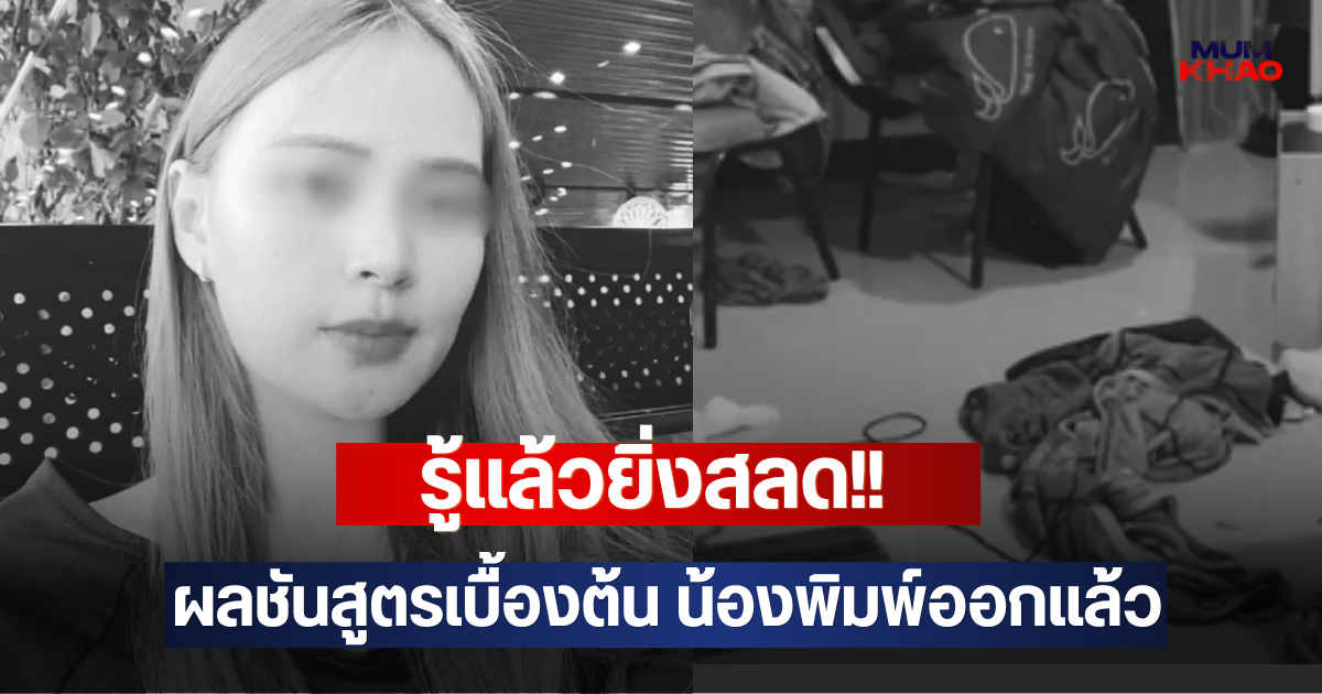 รู้แล้วยิ่งสลด!! ผลชันสูตรเบื้องต้น น้องพิมพ์ ออกแล้ว