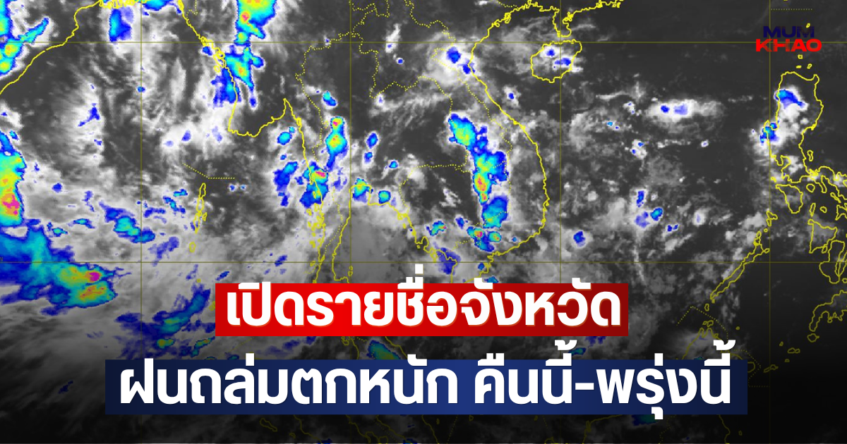 เปิดรายชื่อจังหวัด ฝนถล่มตกหนัก คืนนี้-พรุ่งนี้