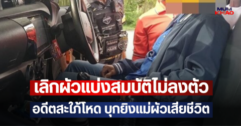 เลิกผัวแบ่งสมบัติไม่ลงตัว อดีตสะใภ้โหด บุกยิงแม่ผัวเสียชีวิต