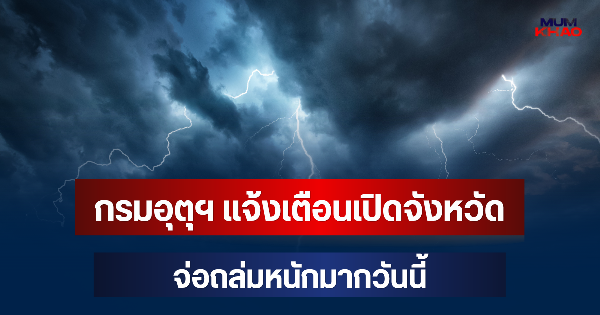 ประกาศแล้วมาหนักด้วย! กรมอุตุฯ แจ้งเตือน เปิดจังหวัด จ่อถล่มหนักมากวันนี้