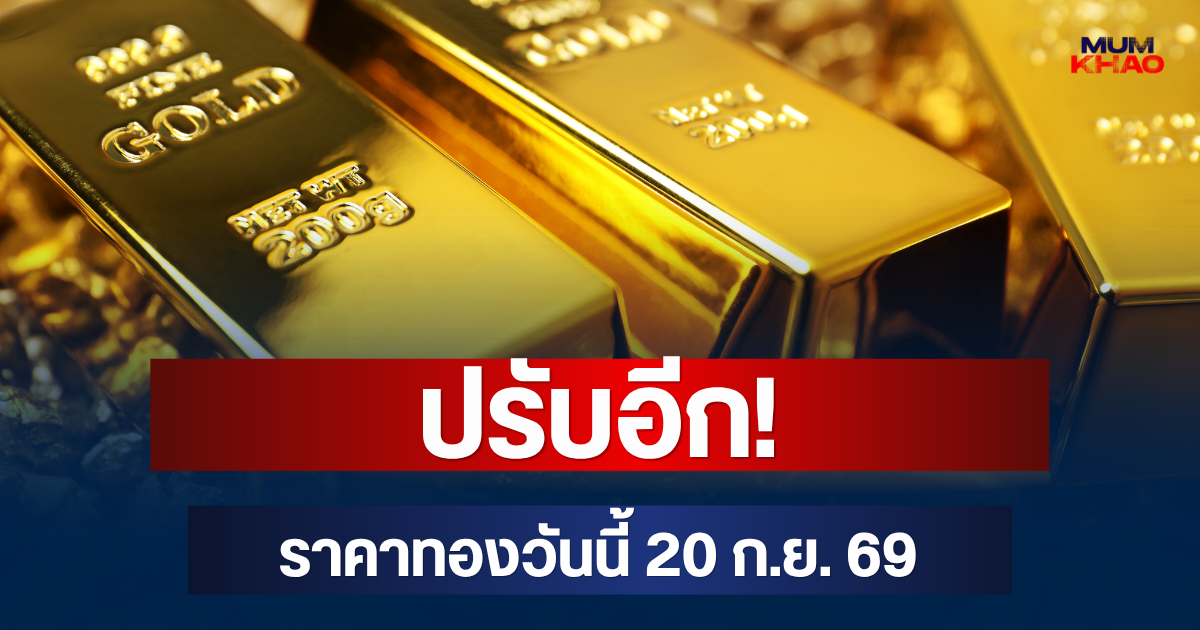 ปรับอีก! ราคาทองวันนี้ 20 ก.ย. 69