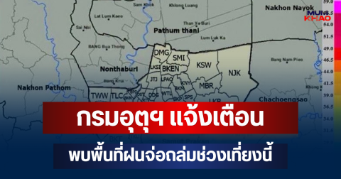 โดนเต็มๆ! กรมอุตุฯ แจ้งเตือน พบพื้นที่ฝนจ่อถล่มช่วงเที่ยงนี้ คาดนาน 1 ชม.