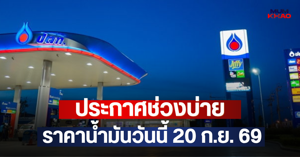 ประกาศช่วงบ่าย ราคาน้ำมันวันนี้ 20 ก.ย. 69