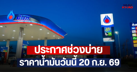 ประกาศช่วงบ่าย ราคาน้ำมันวันนี้ 20 ก.ย. 69
