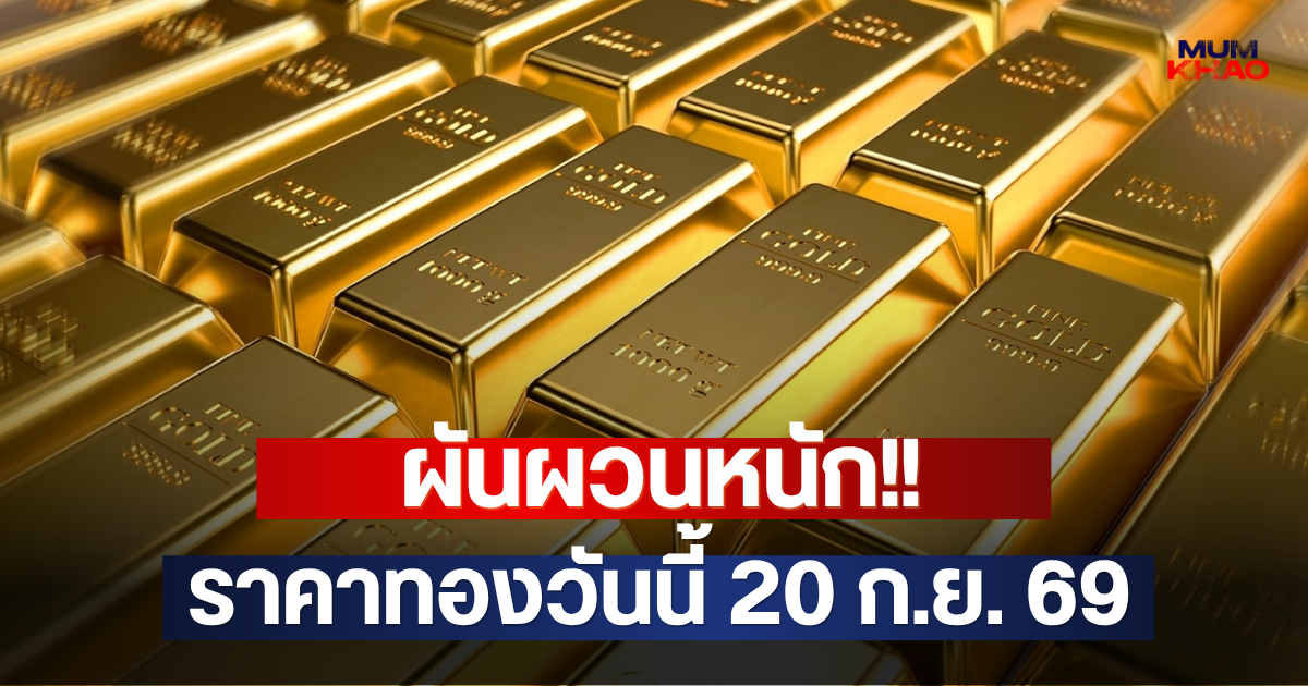 ผันผวนหนัก!! ราคาทองวันนี้ 20 ก.ย. 69