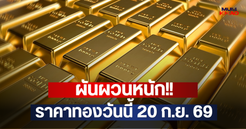 ผันผวนหนัก!! ราคาทองวันนี้ 20 ก.ย. 69