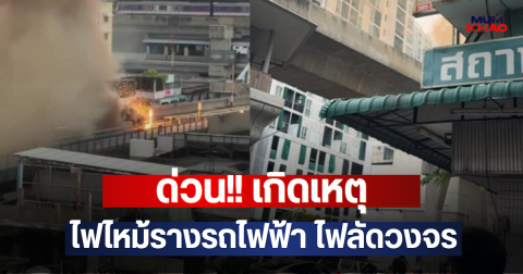 ด่วน!! เกิดเหตุไฟไหม้รางรถไฟฟ้า ไฟลัดวงจร