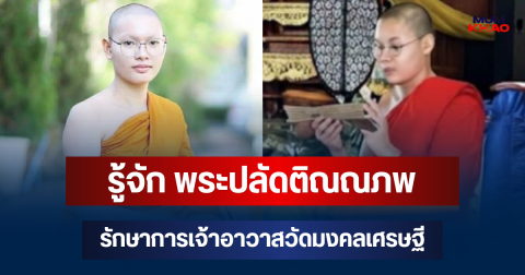 รู้จัก พระปลัดติณณภพ เป็นใคร รักษาการเจ้าอาวาสวัดมงคลเศรษฐี จ.เชียงใหม่