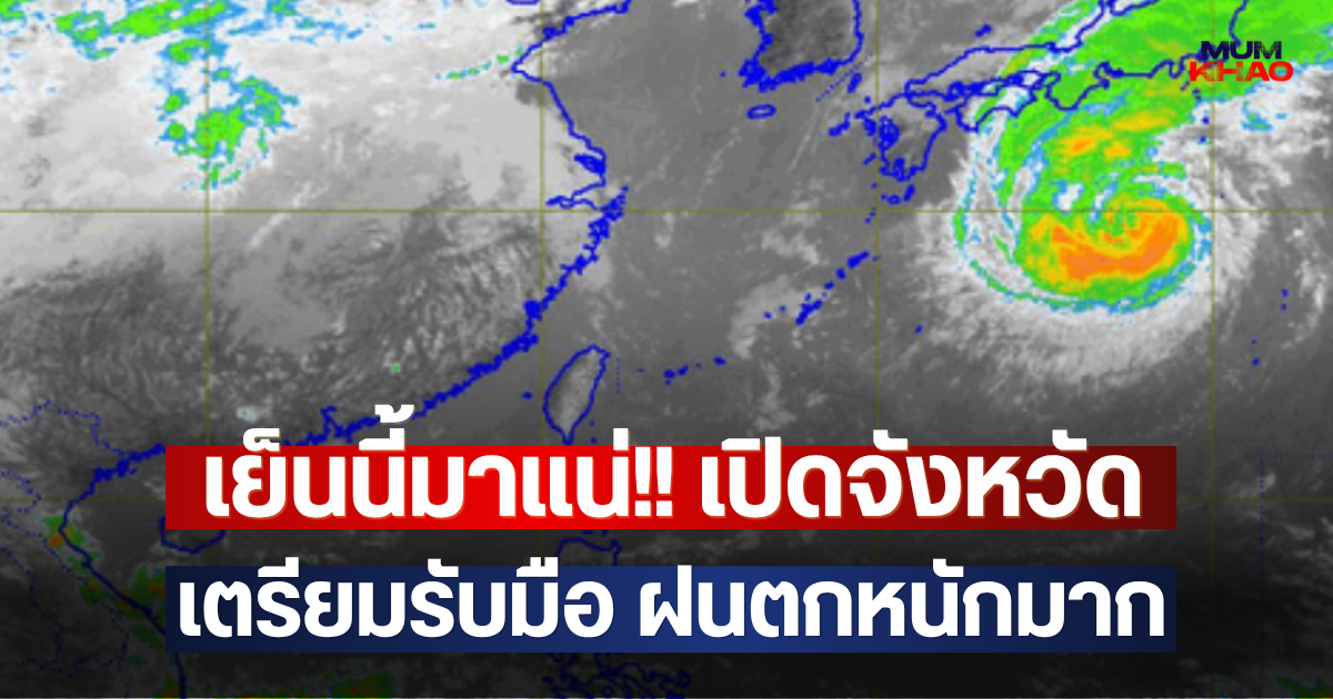 เย็นนี้มาแน่!! เปิดจังหวัด เตรียมรับมือ ฝนตกหนักมาก