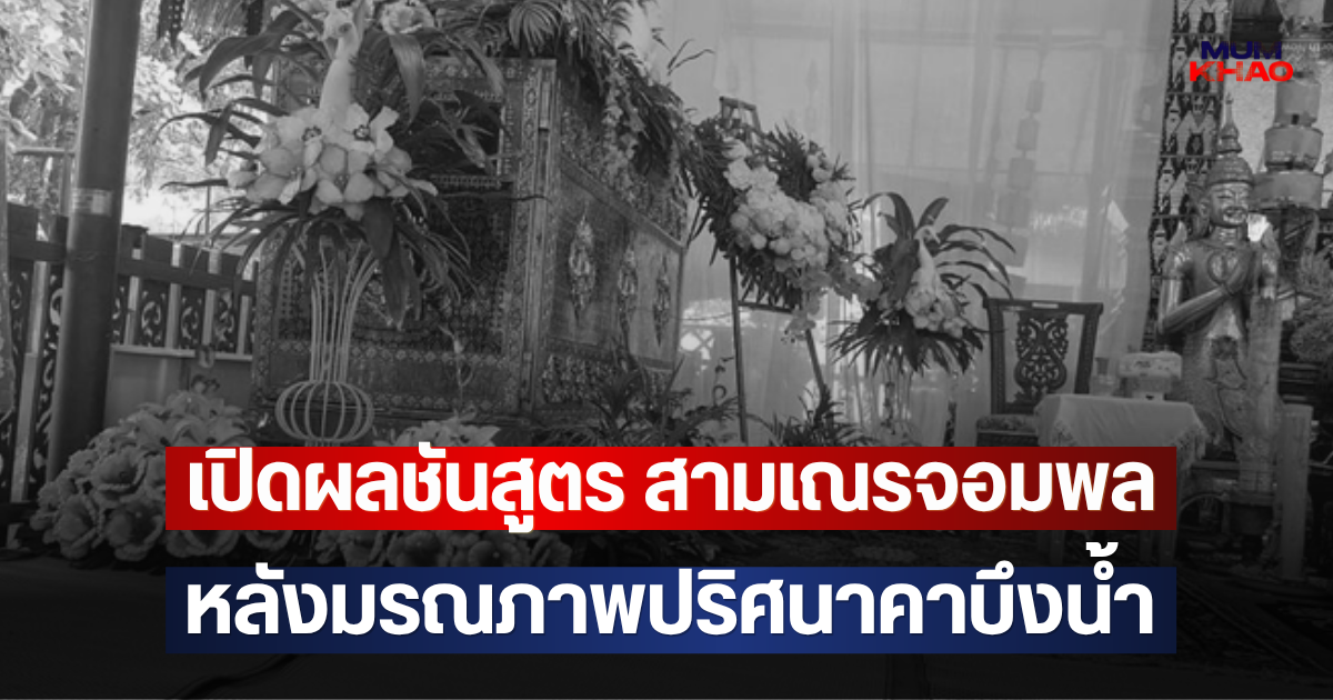 เปิดผลชันสูตร สามเณรจอมพล หลังมรณภาพปริศนาคาบึงน้ำ