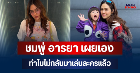 ชมพู่ อารยา เผยเอง ทำไมไม่กลับมาเล่นละครแล้ว