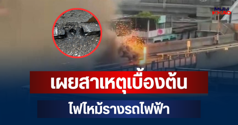 เผยสาเหตุเบื้องต้น ไฟไหม้รางรถไฟฟ้า ประชาชนอพยพวุ่น